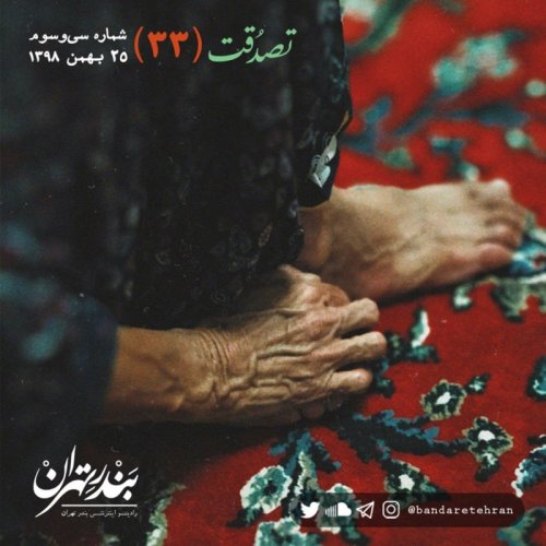  پادکستسی و سوم | تصدقت