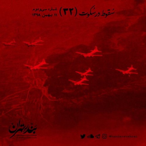  پادکستسی و دوم | سقوط در سکوت