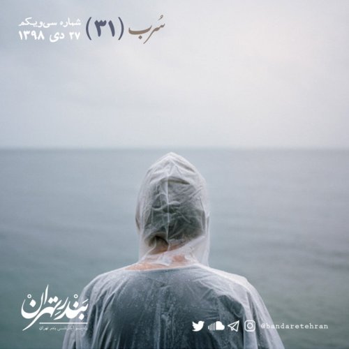  پادکستسی و یکم | سرب