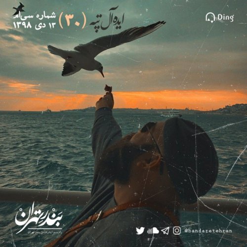  پادکستسی‌ام | ایده‌آل تپه