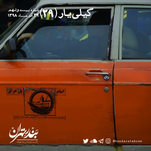  پادکستبیست و نهم | گیلی‌یار