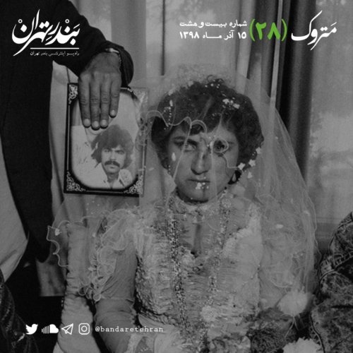  پادکستبیست و هشتم | متروک