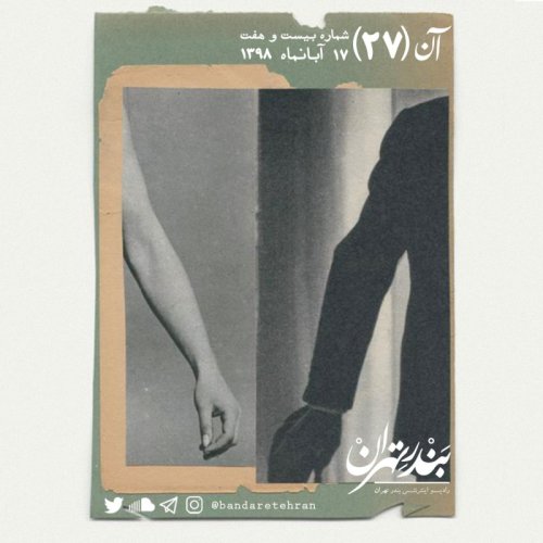  پادکستبیست و هفتم | آن