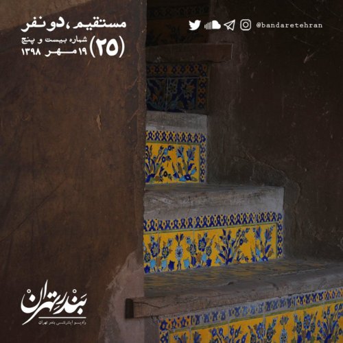  پادکستبیست و پنجم | مستقیم، دو نفر