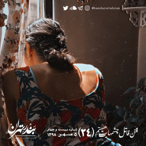  پادکستبیست و چهارم | من قاتل چشم‌هایت هستم