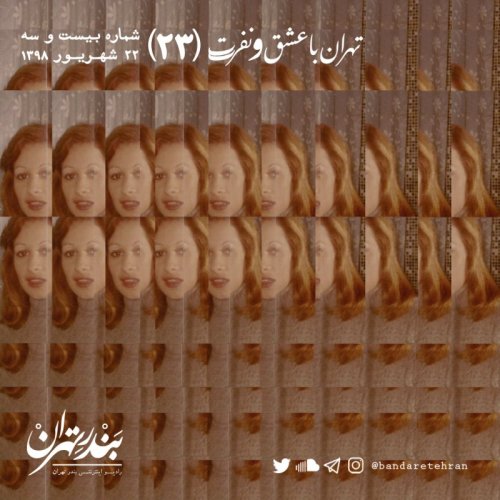  پادکستبیست و سوم | تهران، با عشق و نفرت