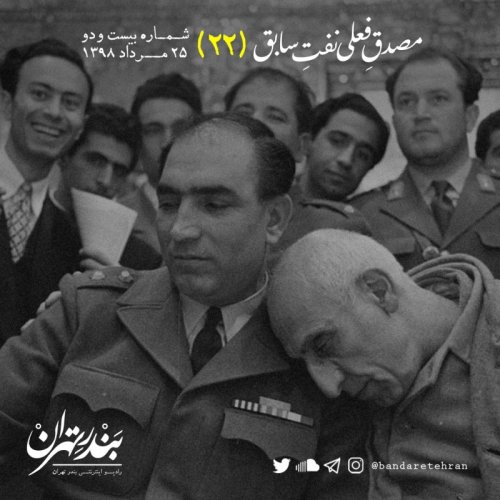  پادکستبیست و دوم | مصدق فعلی، نفت سابق