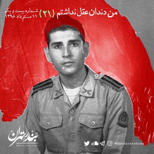  پادکستبیست و یکم | من دندان عقل نداشتم