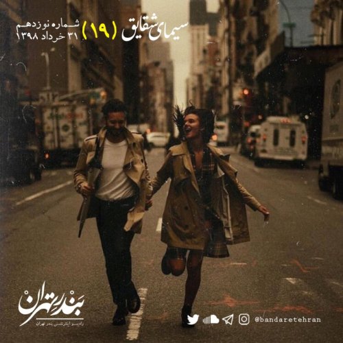  پادکستنوزدهم | سیمای شقایق