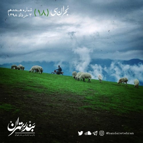  پادکستهجدهم | بحران سی