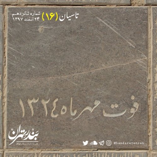  پادکستشانزدهم | تاسیان