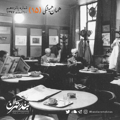  پادکستپانزدهم | همان همیشگی