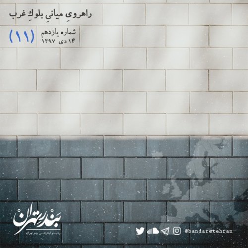  پادکستیازدهم | راهروی میانی بلوک غرب