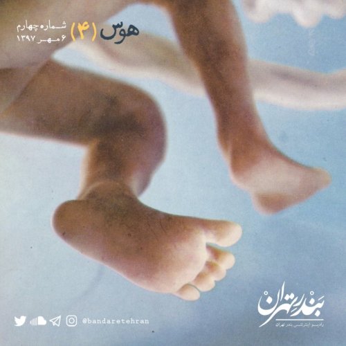  پادکستچهارم | هوس