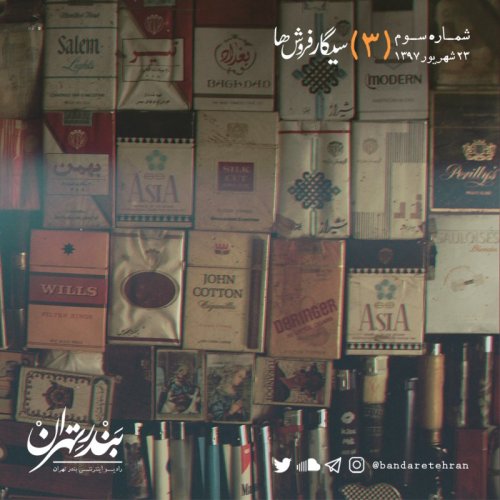  پادکستسوم | سیگارفروش‌ها