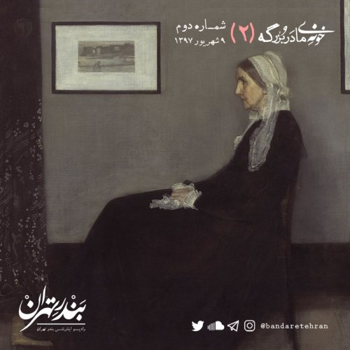  پادکستدوم | خونه مادربزرگه