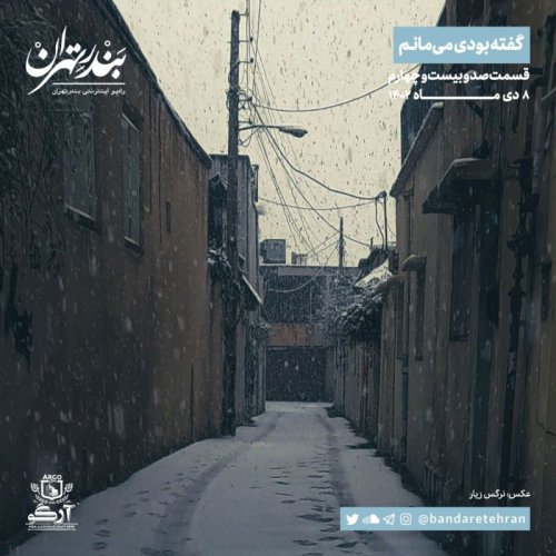  پادکستصد و بیست و چهارم | گفته بودی می‌مانم