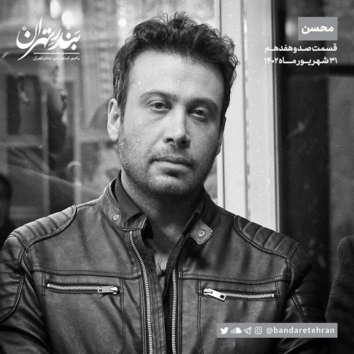  پادکستصد و هفدهم | محسن