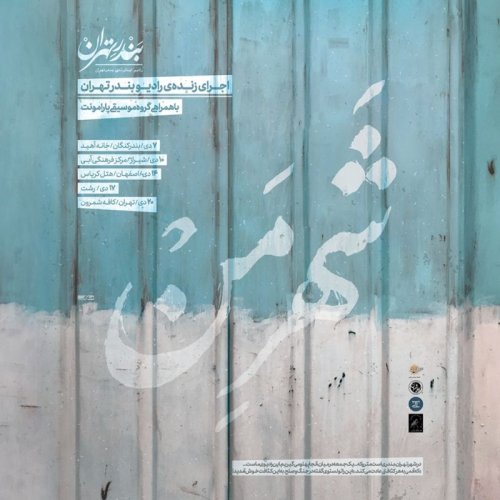  پادکستاطلاعیه تور «شهر من» رادیو بندر تهران