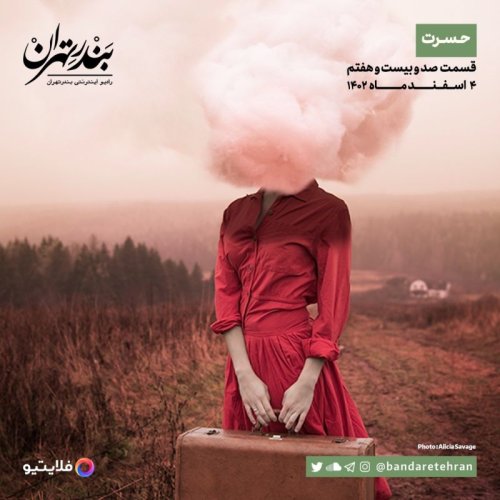  پادکستصد و بیست و هفتم | حسرت