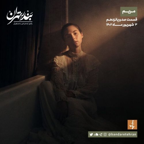  پادکستصد و پانزدهم | مریم