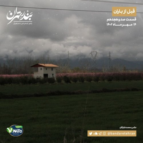  پادکستصد و هجدهم | قبل از باران