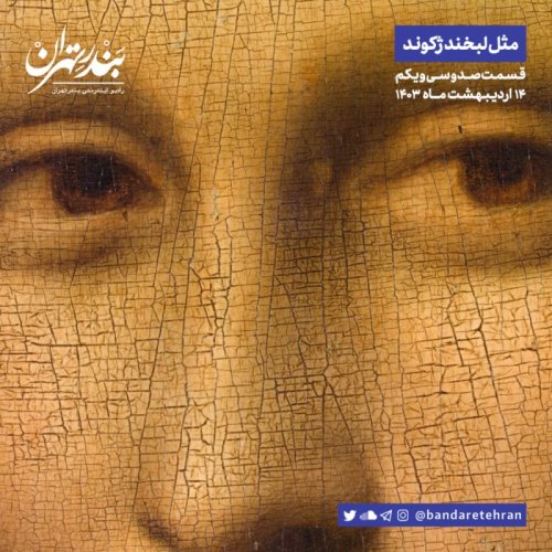  پادکستصد و سی و یکم | مثل لبخند ژکوند