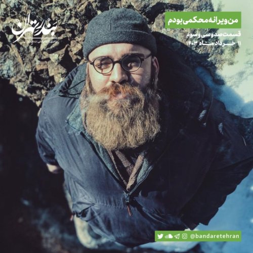  پادکستصد و سی و سوم | من ویرانه محکمی بودم