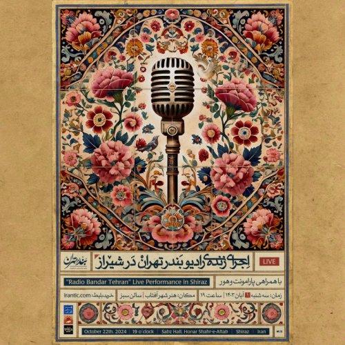  پادکستاطلاعیه اجرای زنده‌ی «رادیو بندر تهران» در شهر شیراز