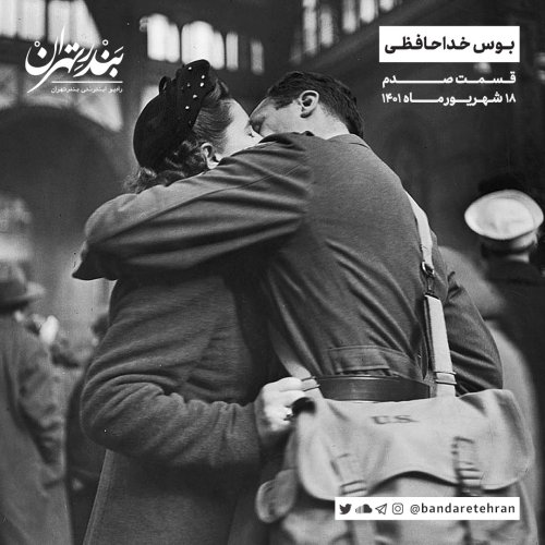  پادکستصدم | بوس خداحافظی