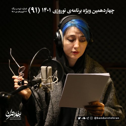  پادکستنود و یکم | چهاردهمین ویژه برنامه نوروزی ۱۴۰۱