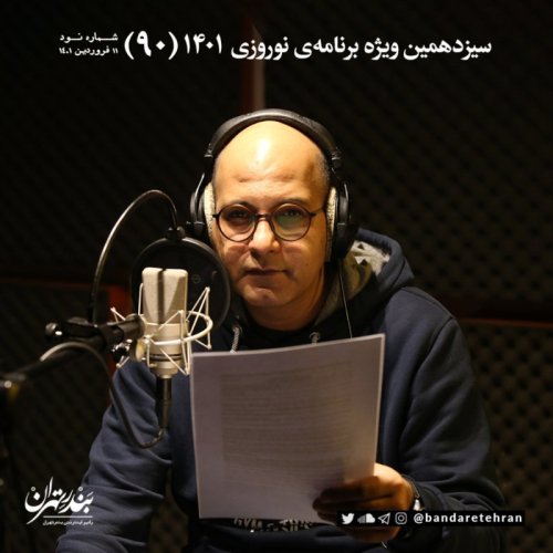  پادکستنودم | سیزدهمین ویژه برنامه نوروزی ۱۴۰۱