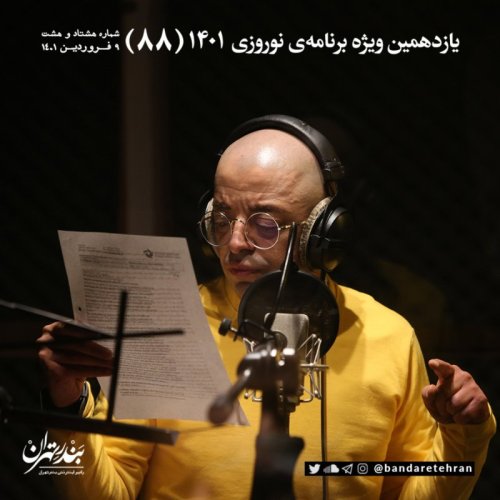  پادکستهشتاد و هشتم | یازدهمین ویژه برنامه نوروزی ۱۴۰۱