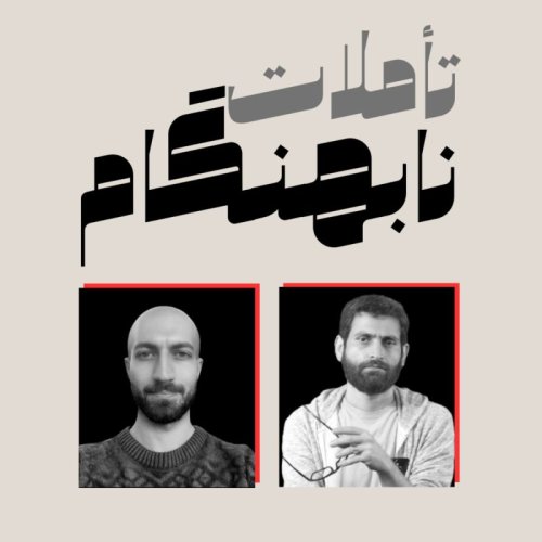  پادکستبخش سومِ گفت‌وگوی نابهنگامِ محمد نجفی و علیرضا مرآتی