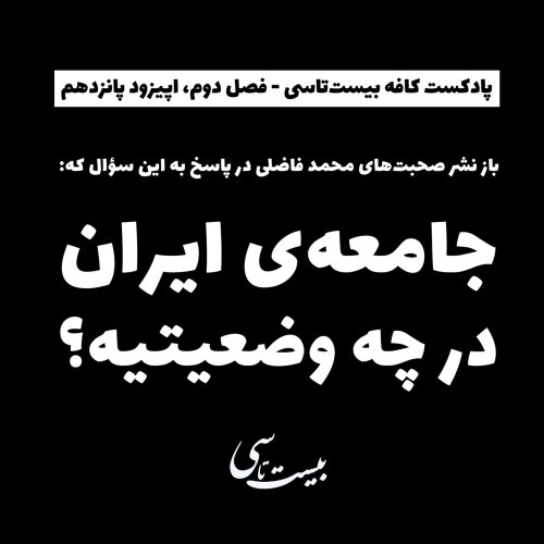  پادکستجامعه‌ی ایران در چه وضعیتیه؟