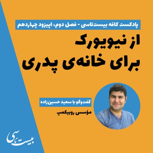  پادکستاز نیویورک برای خانه‌ی پدری