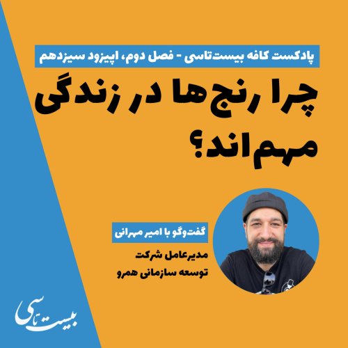  پادکستچرا رنج‌ها در زندگی مهم‌اند؟