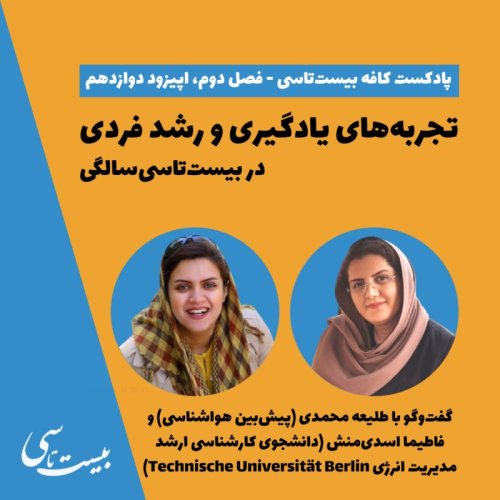  پادکستتجربه‌های یادگیری و رشد فردی در بیست‌تاسی‌سالگی