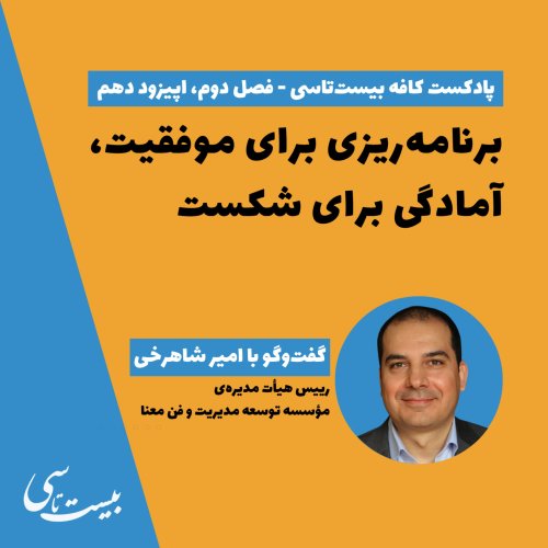  پادکستبرنامه‌ریزی برای موفقیت، آمادگی برای شکست