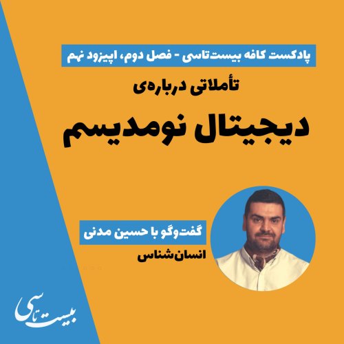  پادکستتأملاتی درباره‌ی دیجیتال نومدیسم