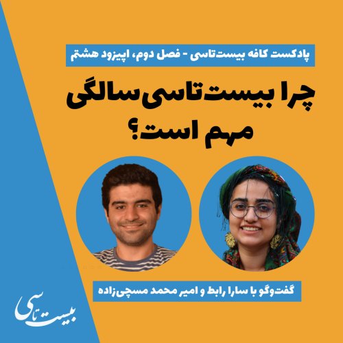  پادکستگفت‌وگو با سارا رابط و امیر محمد مسچی‌زاده 