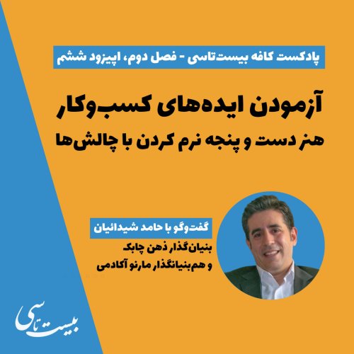  پادکستآزمودن ایده‌های کسب‌وکار