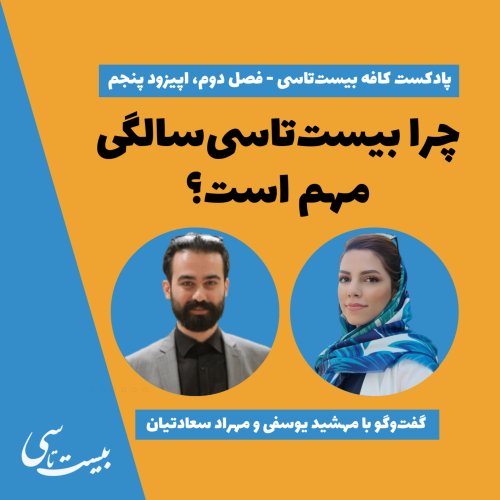  پادکستگفت‌وگو با مهراد سعادتیان و مهشید یوسفی 