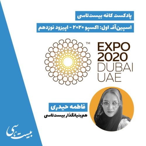  پادکستاسپین‌آف اول: اکسپو ۲۰۲۰ - فاطمه حیدری