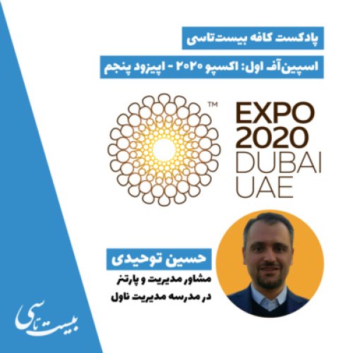  پادکستاسپین‌آف اول: اکسپو ۲۰۲۰ - حسین توحیدی