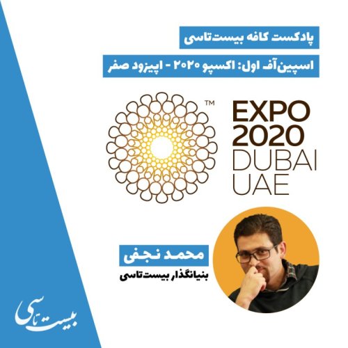  پادکستاسپین‌آف اول: اکسپو ۲۰۲۰ - اپیزود صفر