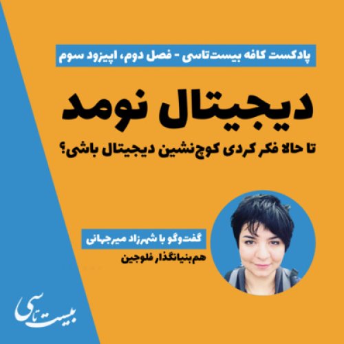  پادکستدیجیتال نومد