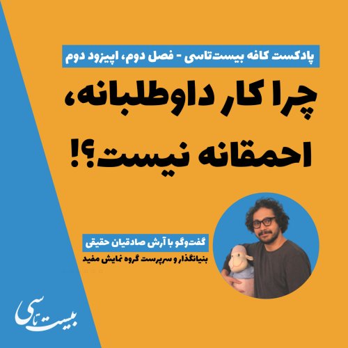  پادکستچرا کار داوطلبانه احمقانه نیست؟!