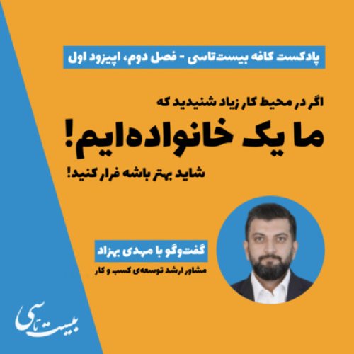  پادکستما یک خانواده‌ایم!