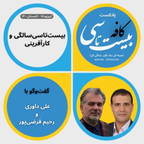  پادکستبیست‌تاسی‌سالگی و کارآفرینی!